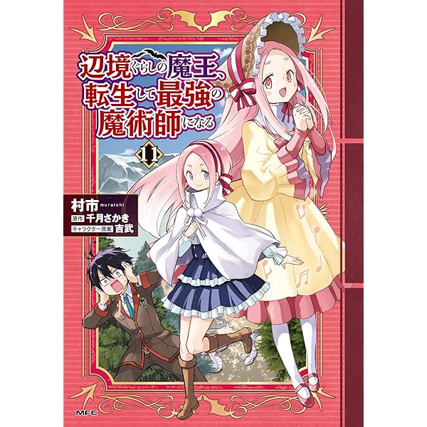 Amazon.co.jp: 辺境ぐらしの魔王、転生して最強の魔術師になる 12 (MFC
