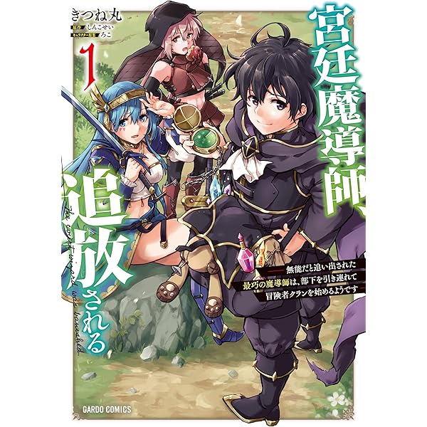 創成魔法の再現者 6 (ガルドコミックス) | うさとる, みわもひ