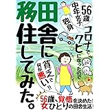 田舎 移住 田舎暮らし 田舎移住 56歳 独身 中年 女子 コロナでクビになったので 田舎に移住してみた。: 50代独身女性 田舎 移住 女ひとり 田舎移住 田舎 独身 一人暮らし コロナ 失業 コロナ禍 ポストコロナ もふねこ出版