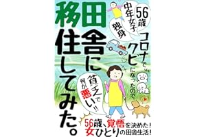 田舎 移住 田舎暮らし 田舎移住 56歳 独身 中年 女子 コロナでクビになったので 田舎に移住してみた。: 50代独身女性 田舎 移住 女ひとり 田舎移住 田舎 独身 一人暮らし コロナ 失業 コロナ禍 ポストコロナ もふねこ出版