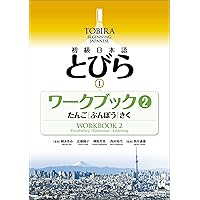 Amazon.co.jp: TOBIRA I: Beginning Japanese / 初級日本語 とびら I