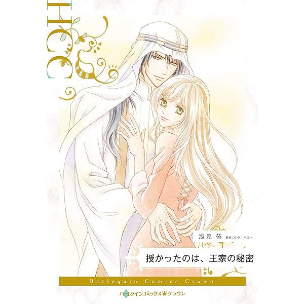 片恋にさよならを (ハーレクインコミックス) | さちみ りほ  