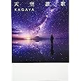 天空讃歌