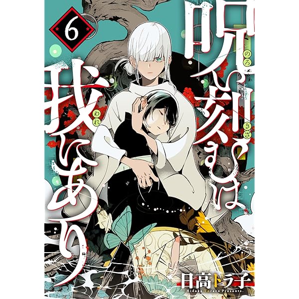 呪い刻むは我にあり (8) | 日高トラ子 | マンガ | Kindleストア | Amazon