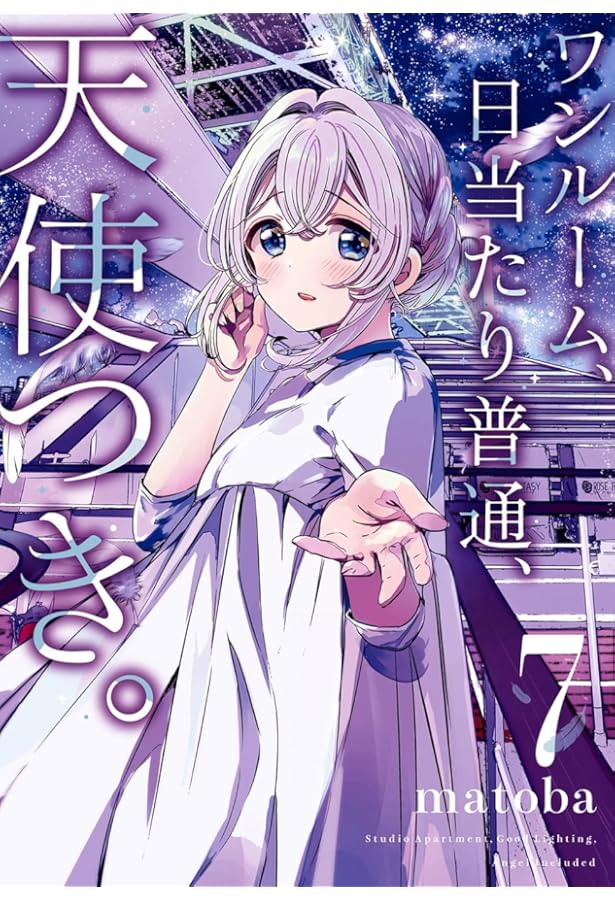 Amazon.co.jp: ワンルーム、日当たり普通、天使つき。(8)(完