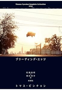 Amazon.co.jp: トマス・ピンチョン全小説 ヴァインランド (Thomas