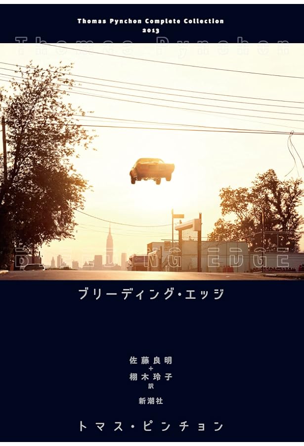 ヴァインランド | トマス ピンチョン, Pynchon,Thomas, 良明, 佐藤 |本