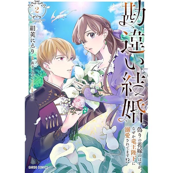 勘違い結婚 1 偽りの花嫁のはずが、なぜか竜王陛下に溺愛されて