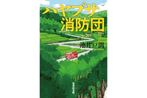 ハヤブサ消防団の表紙