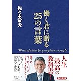 働く君に贈る２５の言葉 (PHP文庫)