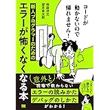 コードが動かないので帰れません！ 新人プログラマーのためのエラーが怖くなくなる本