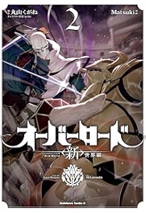 Amazon.co.jp: オーバーロード (19) 画集付き特装版 (角川コミックス