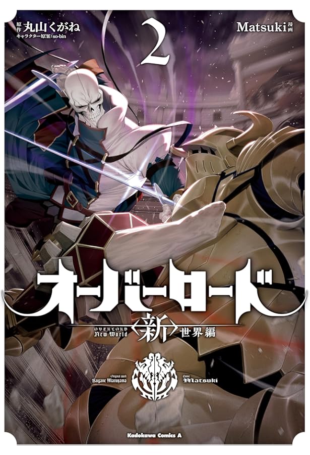 Amazon.co.jp: オーバーロード 世界編 1 (角川コミックス・エース