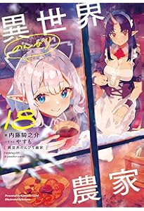 異世界のんびり農家 16 | 内藤 騎之介, やすも |本 | 通販 | Amazon