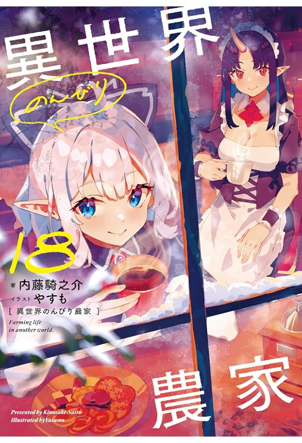 異世界のんびり農家 17 | 内藤 騎之介, やすも |本 | 通販 | Amazon