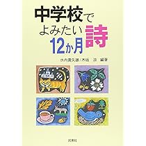 中学校でよみたい詩12か月 | 水内 喜久雄, 木坂 涼 |本 | 通販