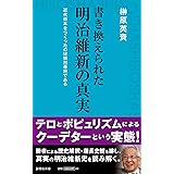 書き換えられた明治維新の真実 (詩想社新書)