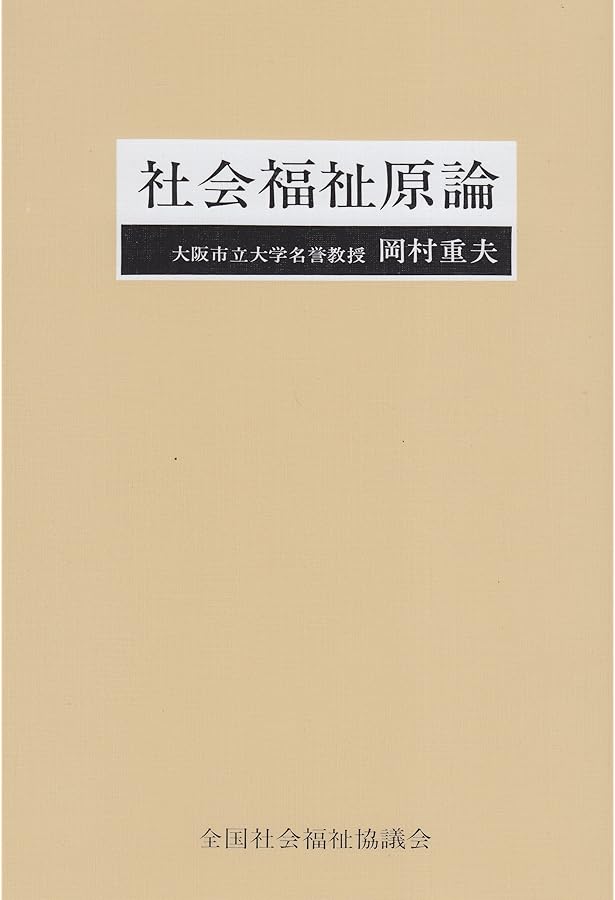 地域福祉論 | 岡村 重夫 |本 | 通販 | Amazon