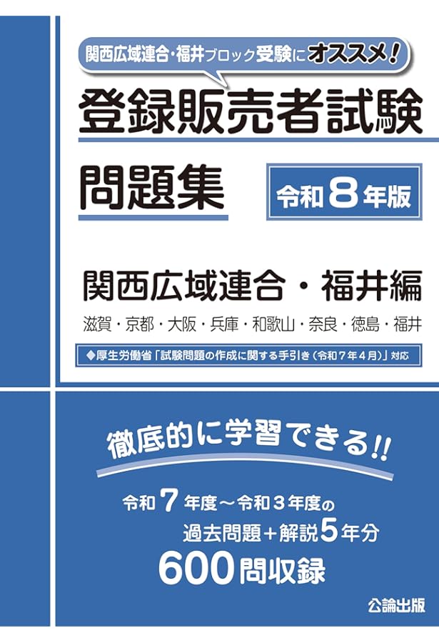 登録販売者試験 問題集 令和7年版 中国・四国編 | 公論出版 |本