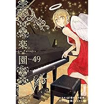 楽園 Le Paradis 第49号 49 (楽園本誌) | 蒼樹うめ, 中村明日美子, 幾