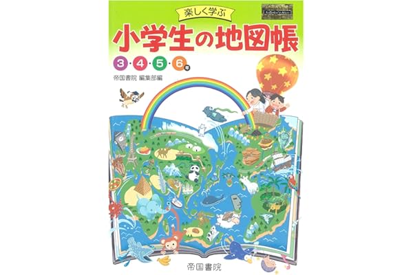 楽しく学ぶ　小学生の地図帳【2025年版】