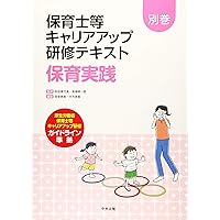 保育士等キャリアアップ研修テキスト 1.2.3.6.7 保育士等キャリアアップ研修テキスト | 中央法規出版