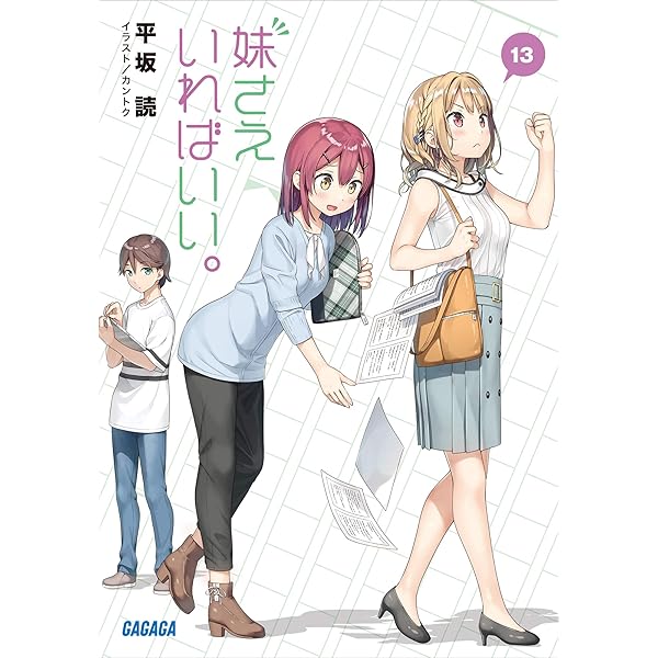 妹さえいればいい。妹さえ 1巻～14巻 全巻 初版 帯有り 特装版 特典付き Amazon.co.jp: 妹さえいればいい。 全14巻 新品セット : 平坂 読