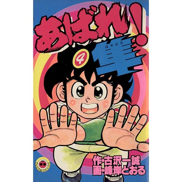 Amazon.co.jp: あばれ！隼（1） (てんとう虫コミックス) 電子書籍