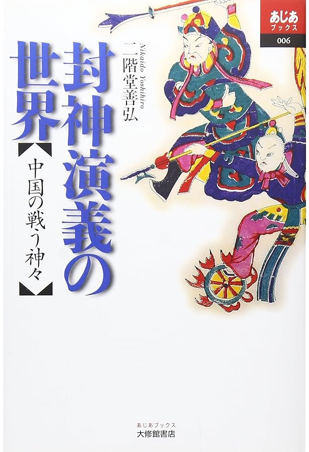 中国の神さま: 神仙人気者列伝 (平凡社新書 130) | 二階堂 善弘 |本