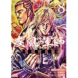義風堂々!! 疾風の軍師 -黒田官兵衛- 8 (ゼノンコミックス)