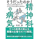 そうだったのか！ 精神科の病気　　その人には何が起きていて、どうケアすると助けになるのか
