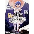 Re:ゼロから始める異世界生活 第三章 Truth of Zero 3 (MFコミックス アライブシリーズ)