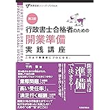 行政書士合格者のための開業準備実践講座(第3版) (実務直結シリーズ プレBook)