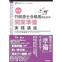 行政書士合格者のための開業準備実践講座(第3版) (実務直結シリーズ