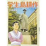 学生 島耕作(2) (イブニングKC)