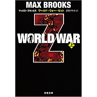 WORLD WAR Z（上） (文春文庫)