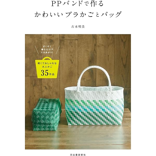 PPバンドで作る かわいいプラかごとバッグ: ざくざく編むだけで