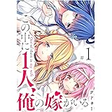 この中に1人、俺の嫁がいる(1) (GANMA!)