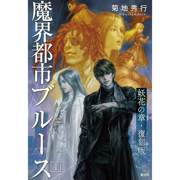 【帯付】LD　魔界都市＜新宿＞ 魔界都市〈新宿〉 完全版 新版 (ソノラマノベルス) | 菊地 秀行