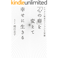 「心の癖」を変えて幸せに生きる