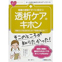やさしくわかる透析看護 | 小林修三, 日髙寿美, 坊坂桂子 |本 | 通販