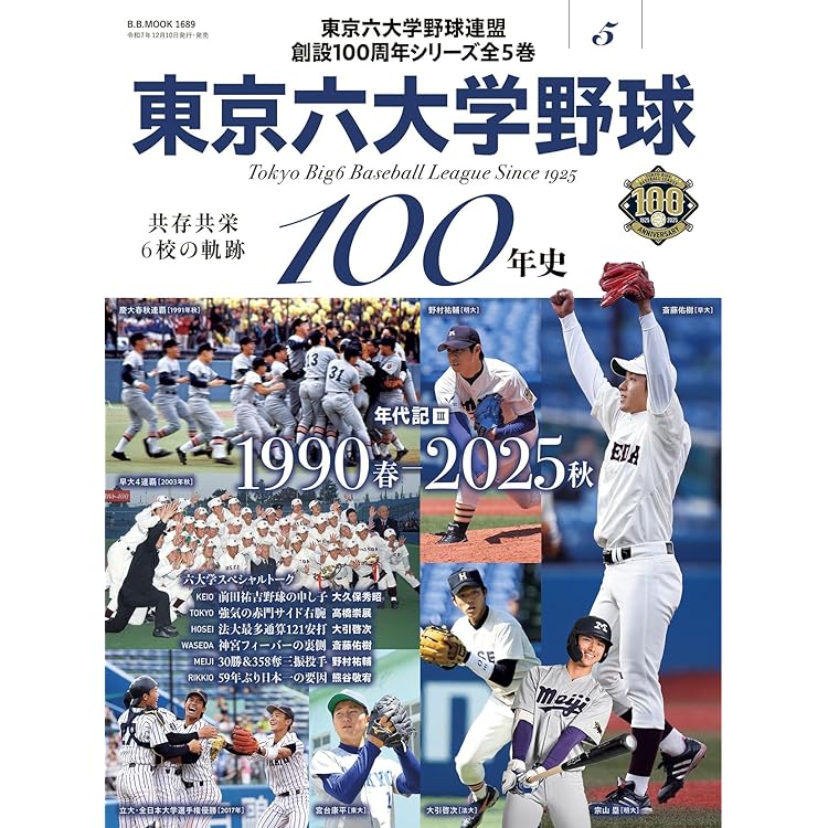 東京六大学野球100年史vol.4：野手ヒーロー編（B.B.MOOK1686