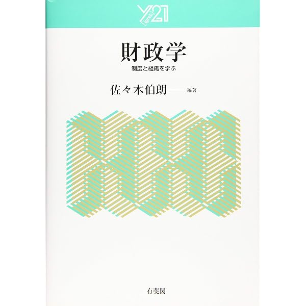 Amazon.co.jp: テキストブック現代財政学 (有斐閣ブックス) : 植田