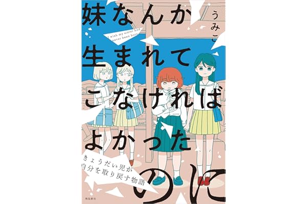 妹なんか生まれてこなければよかったのに きょうだい児が自分を取り戻す物語【単行本版】