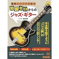 目からウロコのジャズ・ギター ソロ・ギター・スペシャル