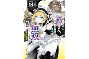 国を追われた竜師さん、拾われた隣国でうっかり無双してしまう。～弱小国家が大陸最強の竜の楽園になるまで～（４） (モーニングコミックス)