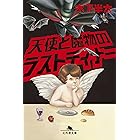 天使と魔物のラストディナー