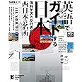 (無料音声DLつき)英語でガイドする日本――海外ゲストが行きたい西日本の名所