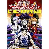 新世紀エヴァンゲリオン ピコピコ中学生伝説 (1) (カドカワコミックス・エース)