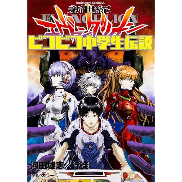 碇シンジ育成計画•エヴァンゲリオンピコピコ中学生伝説 全巻セット 新世紀エヴァンゲリオン ピコピコ中学生伝説 (全5巻) Kindle版 全巻セット
